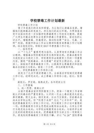 学校禁毒工作计划最新 