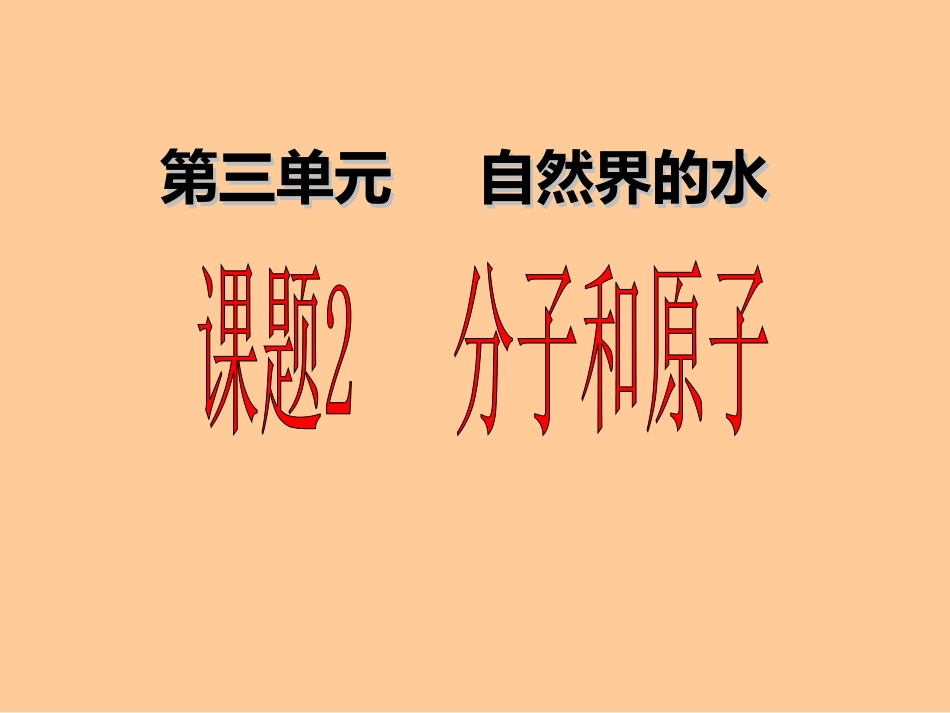 课题2分子和原子课件_第1页