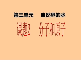 课题2分子和原子课件