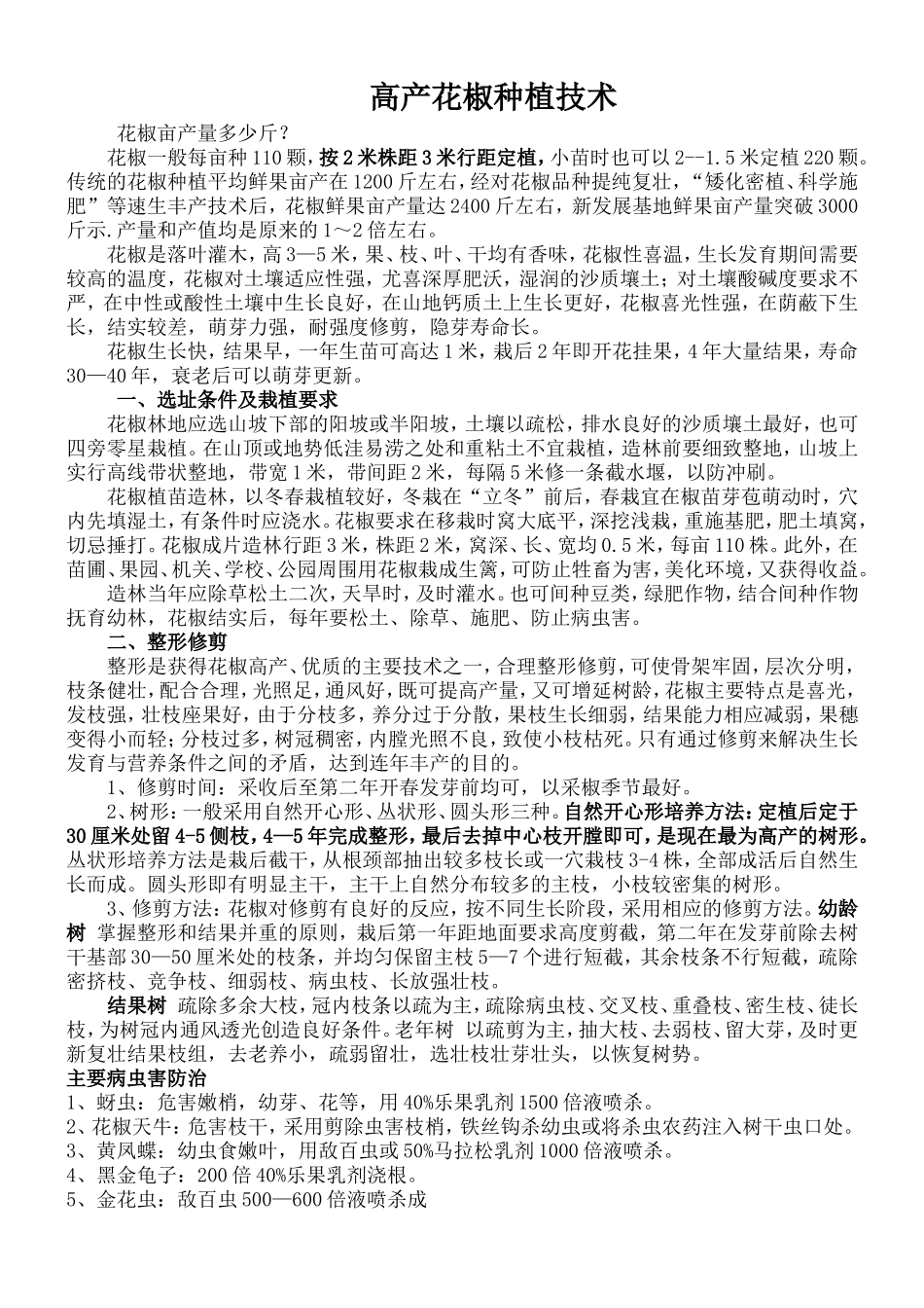 花椒栽培技术要点_第1页