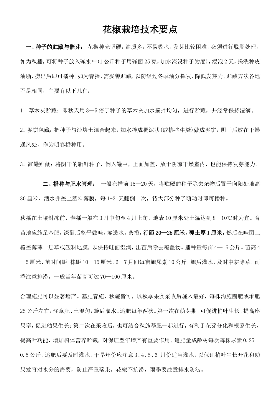 花椒栽培技术要点_第2页