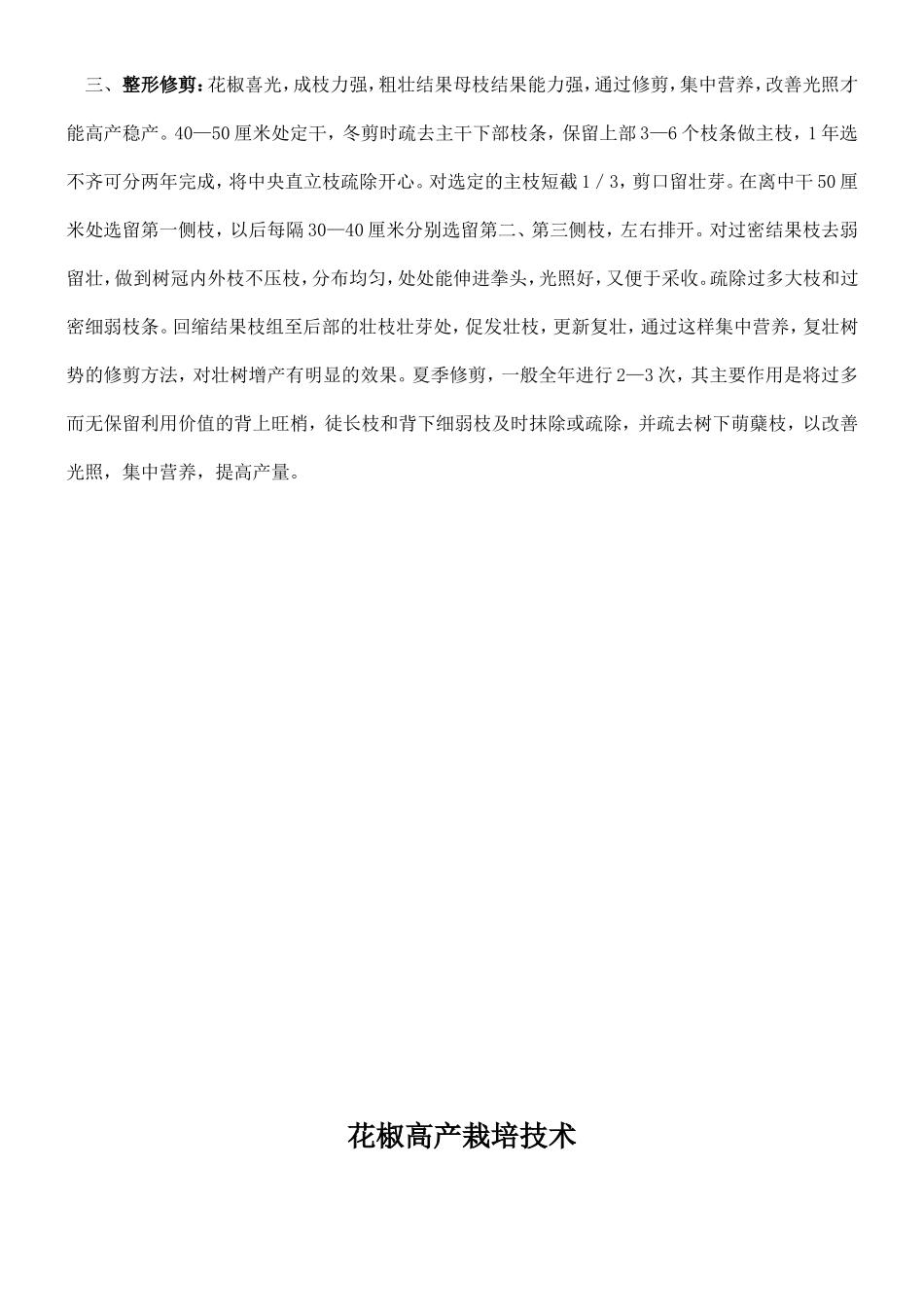 花椒栽培技术要点_第3页