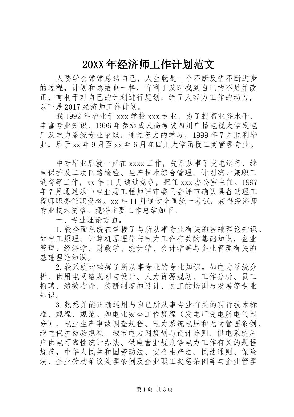 20XX年经济师工作计划范文_第1页