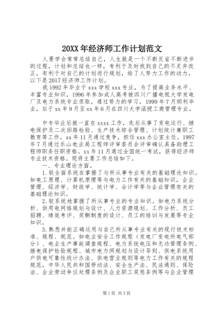 20XX年经济师工作计划范文