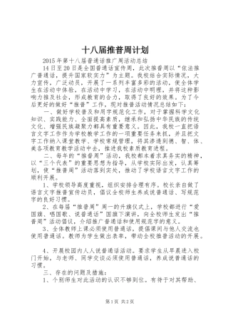 十八届推普周计划 