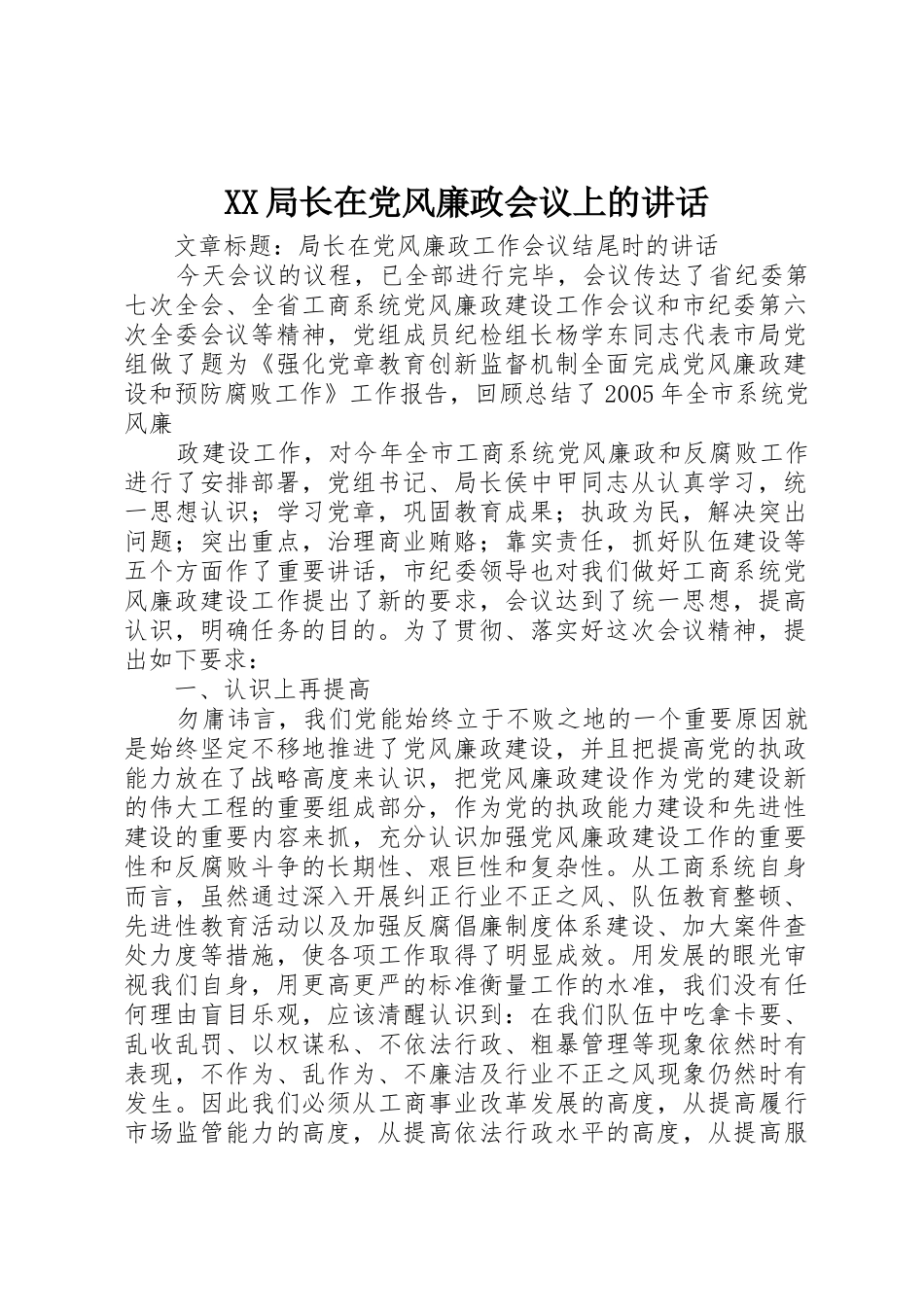 XX局长在党风廉政会议上的讲话_第1页