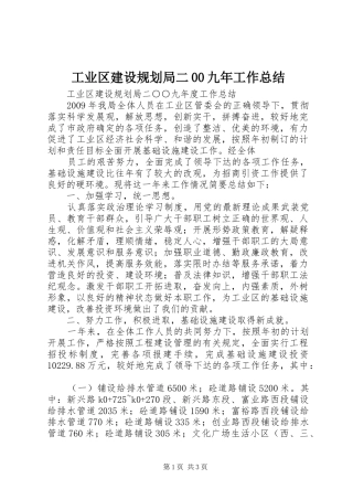 工业区建设规划局二00九年工作总结 