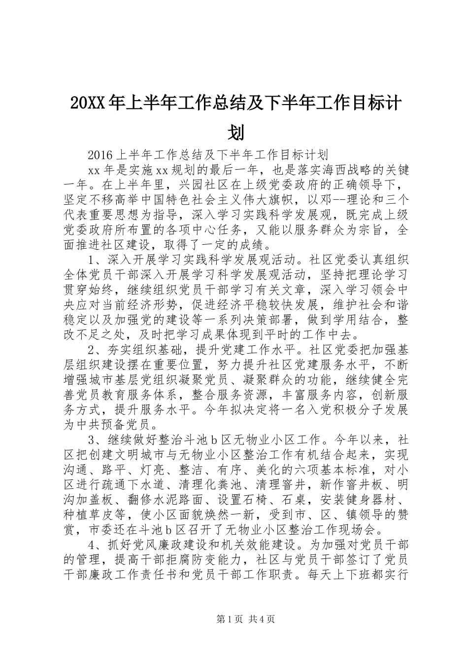 20XX年上半年工作总结及下半年工作目标计划_第1页