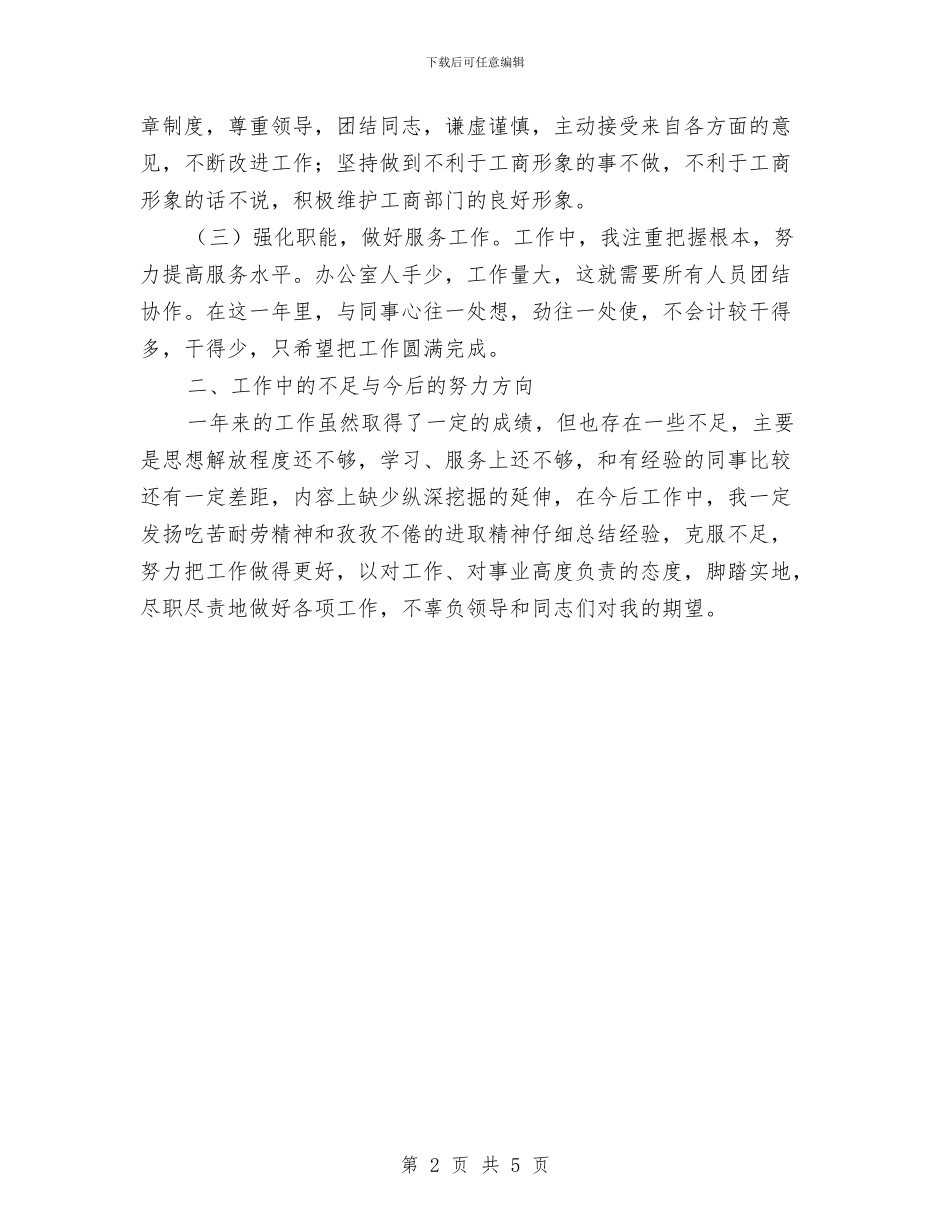公务员个人工作总结与自我评价与公务员个人工作总结廉政建设汇编_第2页