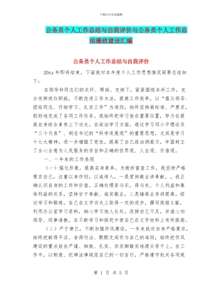 公务员个人工作总结与自我评价与公务员个人工作总结廉政建设汇编