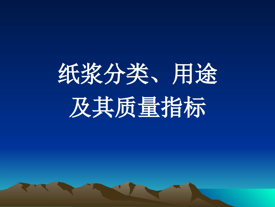 纸浆分类、用途及其质量指标_第1页