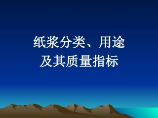 纸浆分类、用途及其质量指标