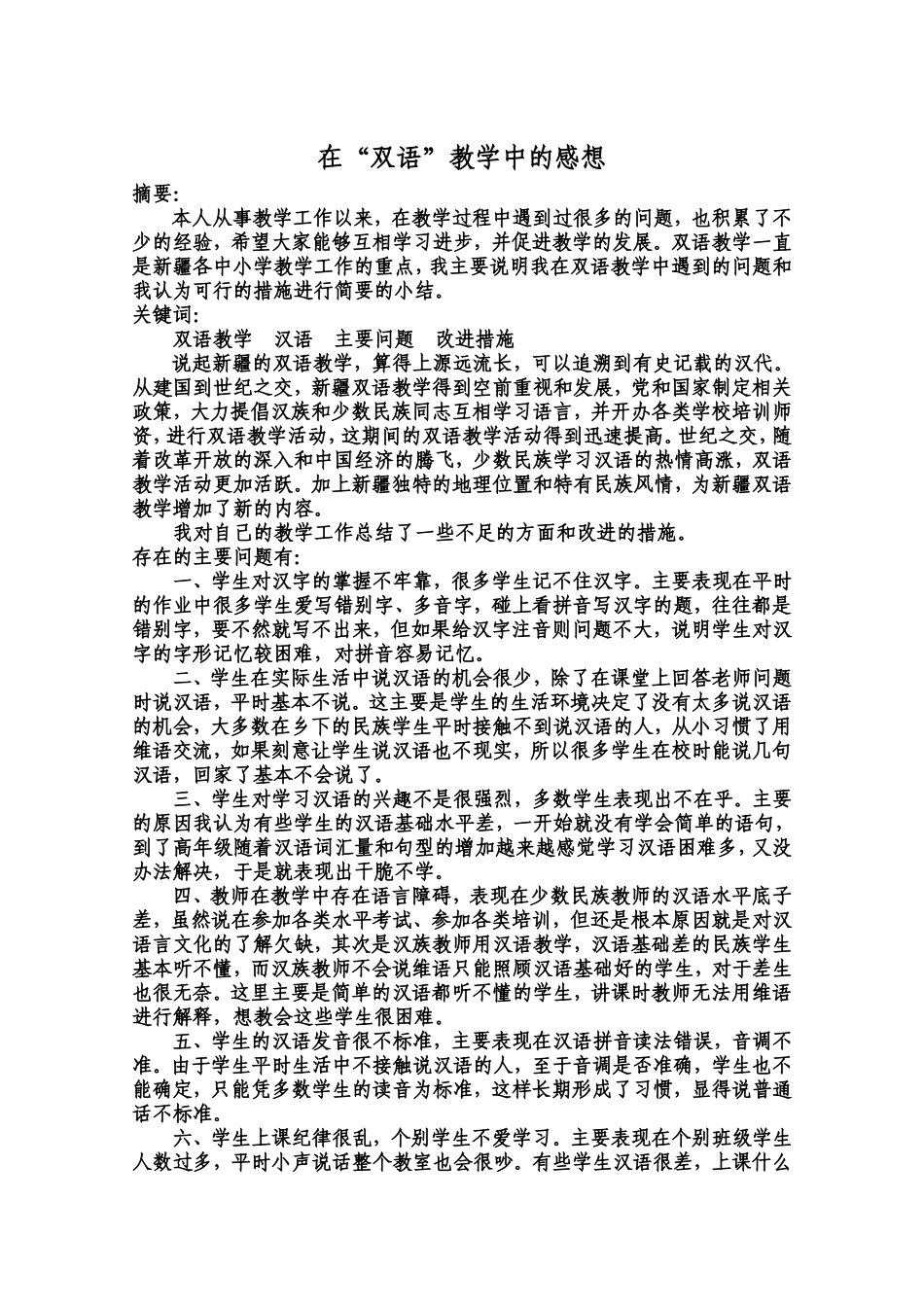双语教育教学论文_第1页