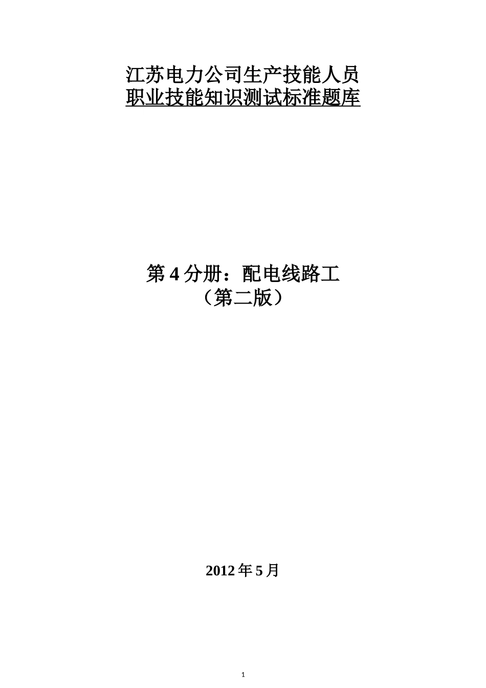 江苏电力公司生产技能人员职业技能知识测试标准题库_第1页