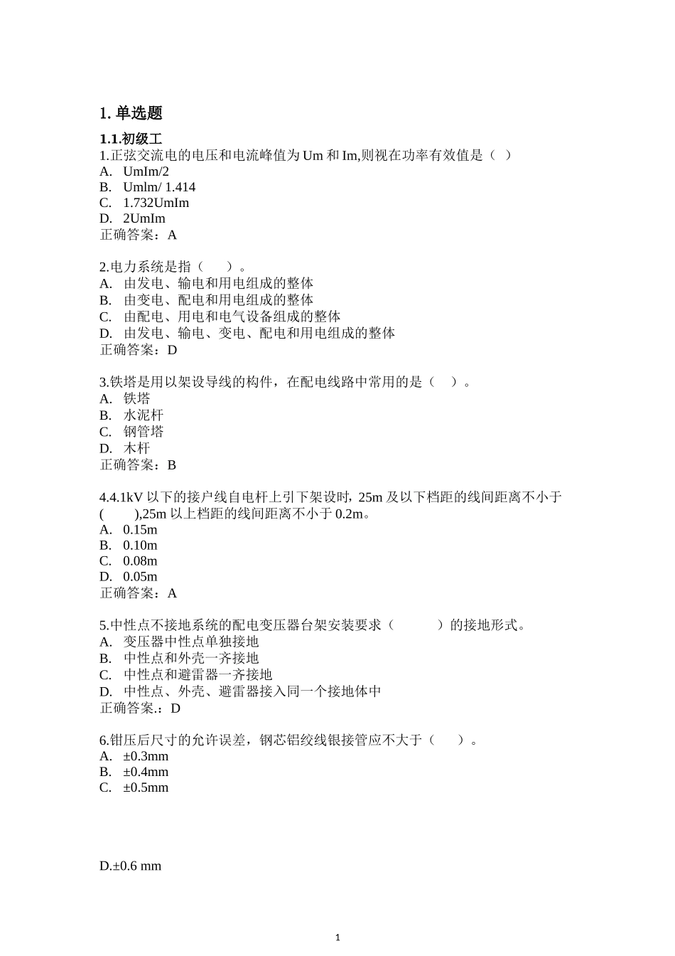 江苏电力公司生产技能人员职业技能知识测试标准题库_第3页