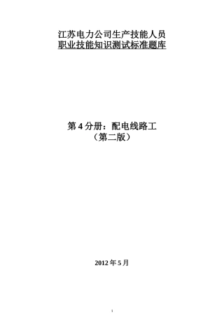 江苏电力公司生产技能人员职业技能知识测试标准题库