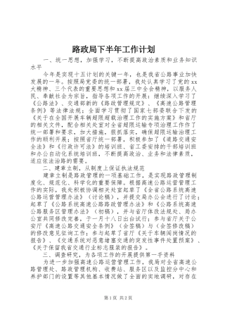 路政局下半年工作计划 