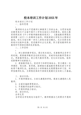 校本培训工作计划20XX年