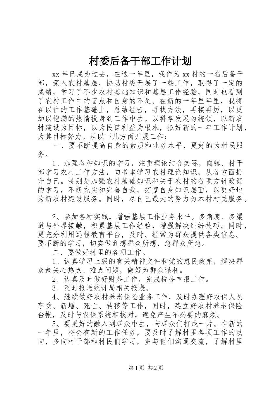 村委后备干部工作计划 _第1页