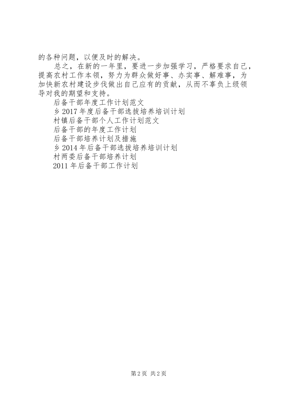 村委后备干部工作计划 _第2页