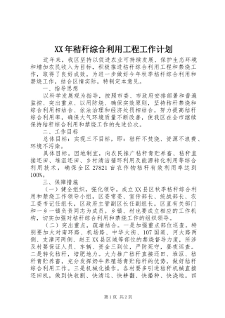 XX年秸秆综合利用工程工作计划 
