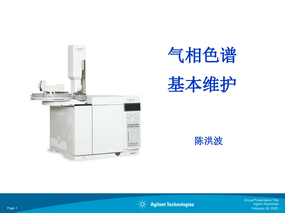 气相色谱基本维护_第1页