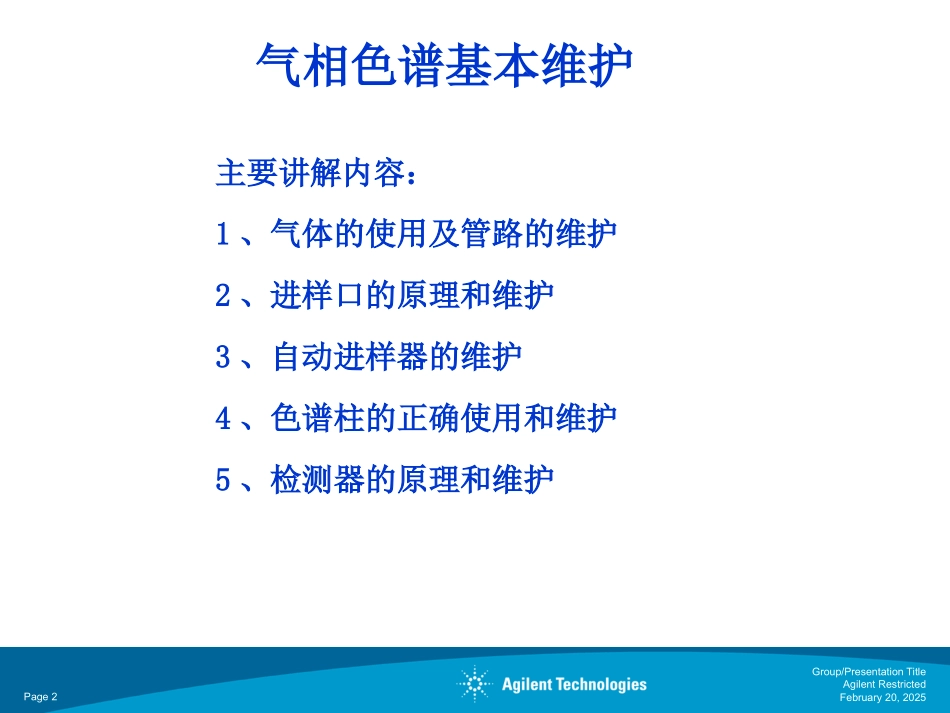 气相色谱基本维护_第2页