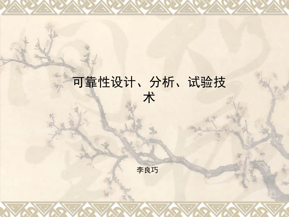 可靠性工程师培训讲义_第1页