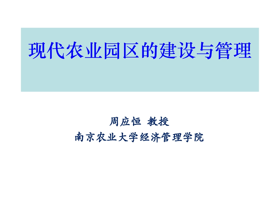 生态农业园区规划建设_第1页