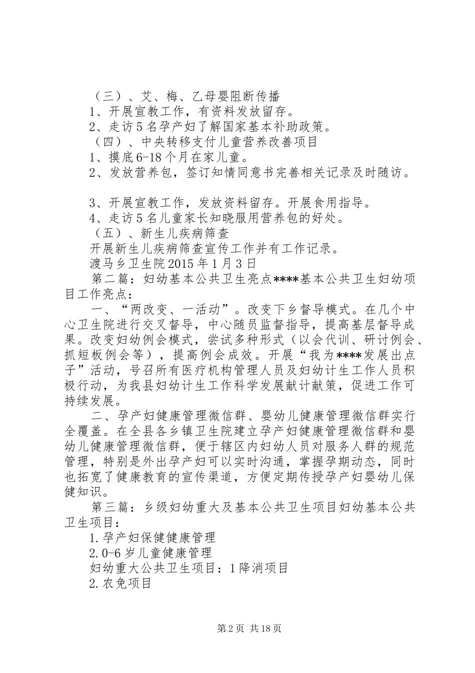 渡马乡20XX年村级妇幼卫生及基本公共卫生督导工作计划_第2页