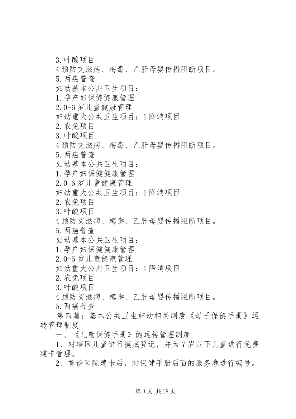 渡马乡20XX年村级妇幼卫生及基本公共卫生督导工作计划_第3页