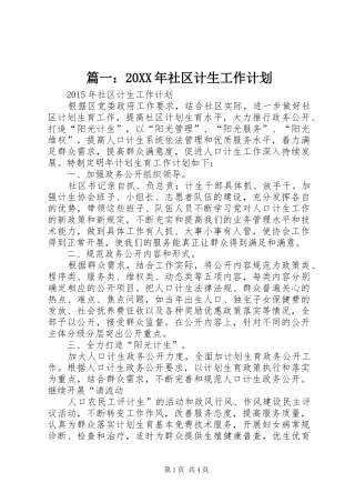篇一：20XX年社区计生工作计划