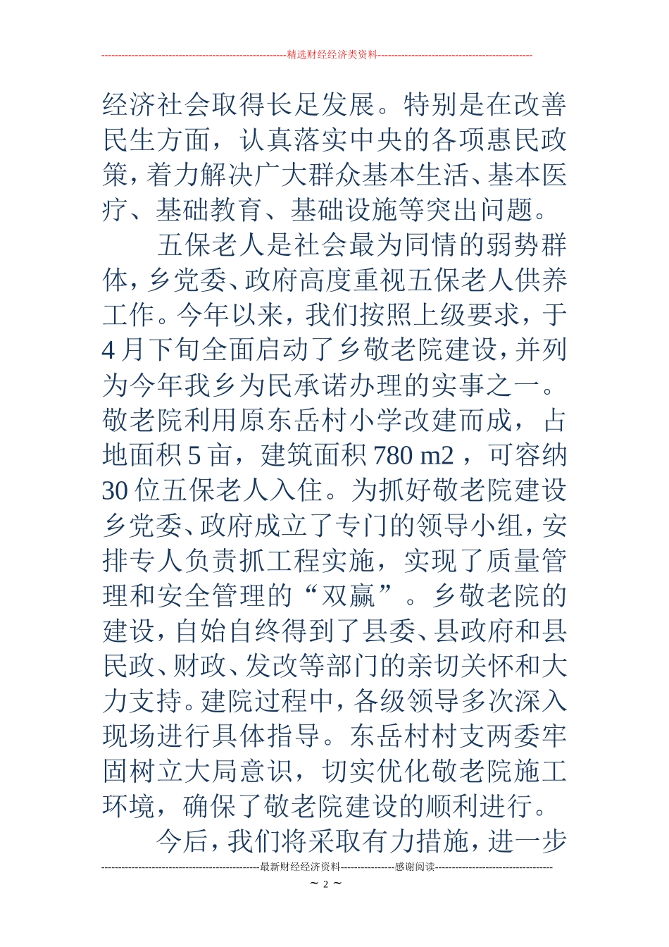 在敬老院揭牌仪式上的庆典致辞(精选多篇)_第2页