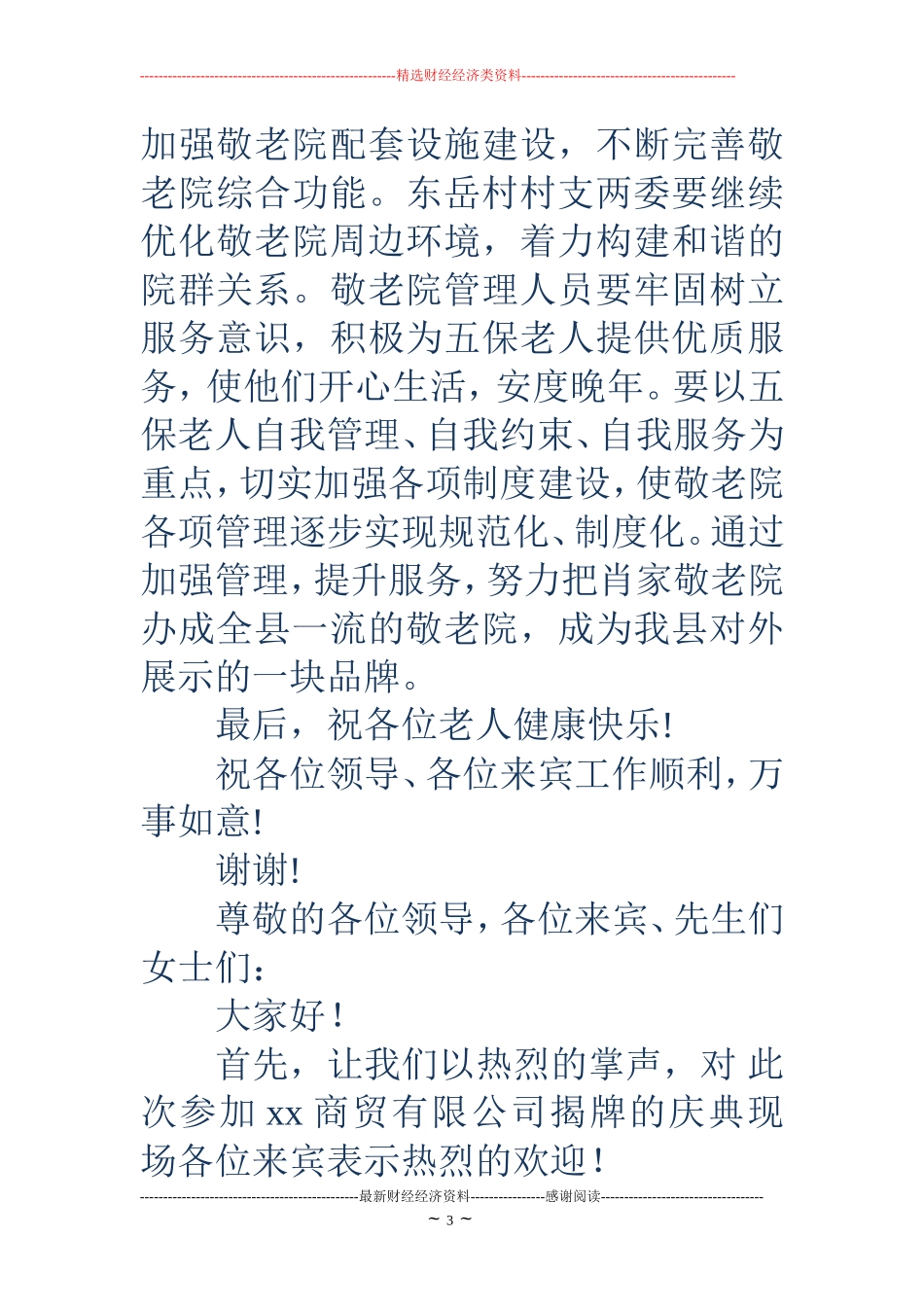在敬老院揭牌仪式上的庆典致辞(精选多篇)_第3页
