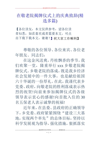 在敬老院揭牌仪式上的庆典致辞(精选多篇)
