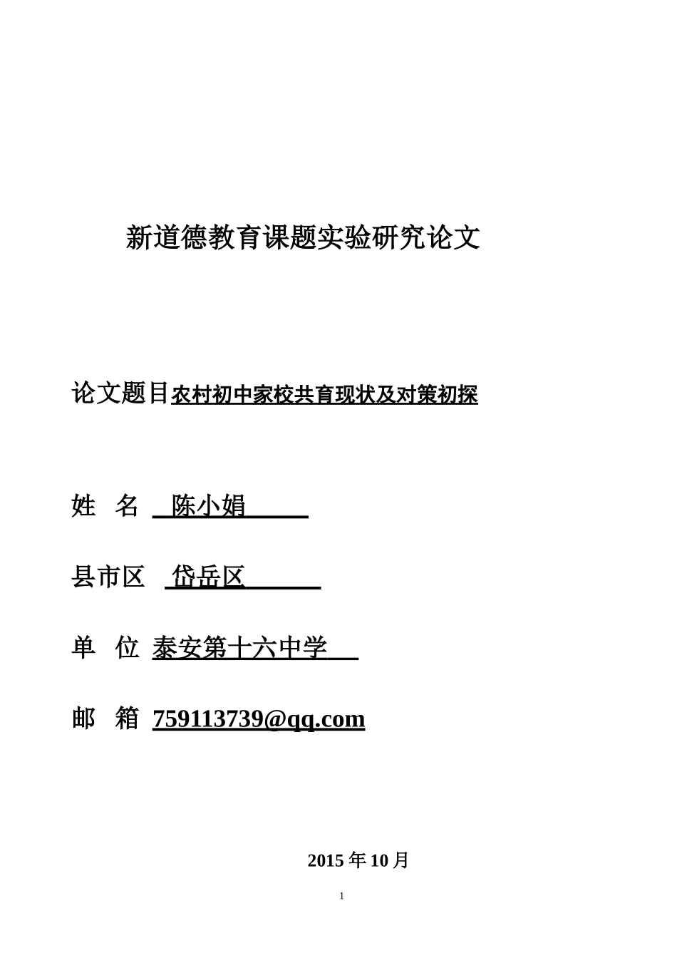 农村初中家校共育现状及对策初探_第1页