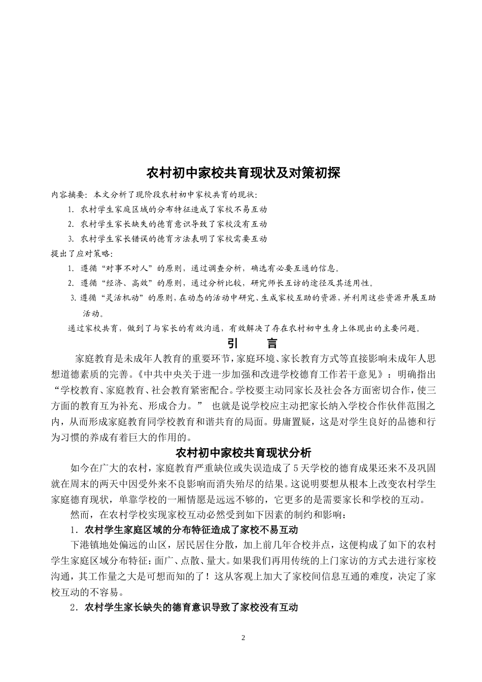 农村初中家校共育现状及对策初探_第2页