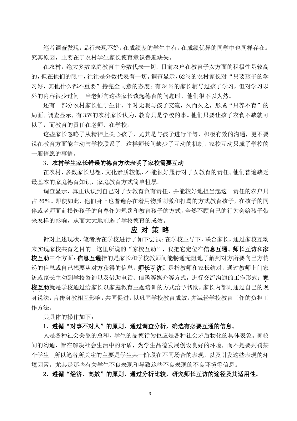 农村初中家校共育现状及对策初探_第3页