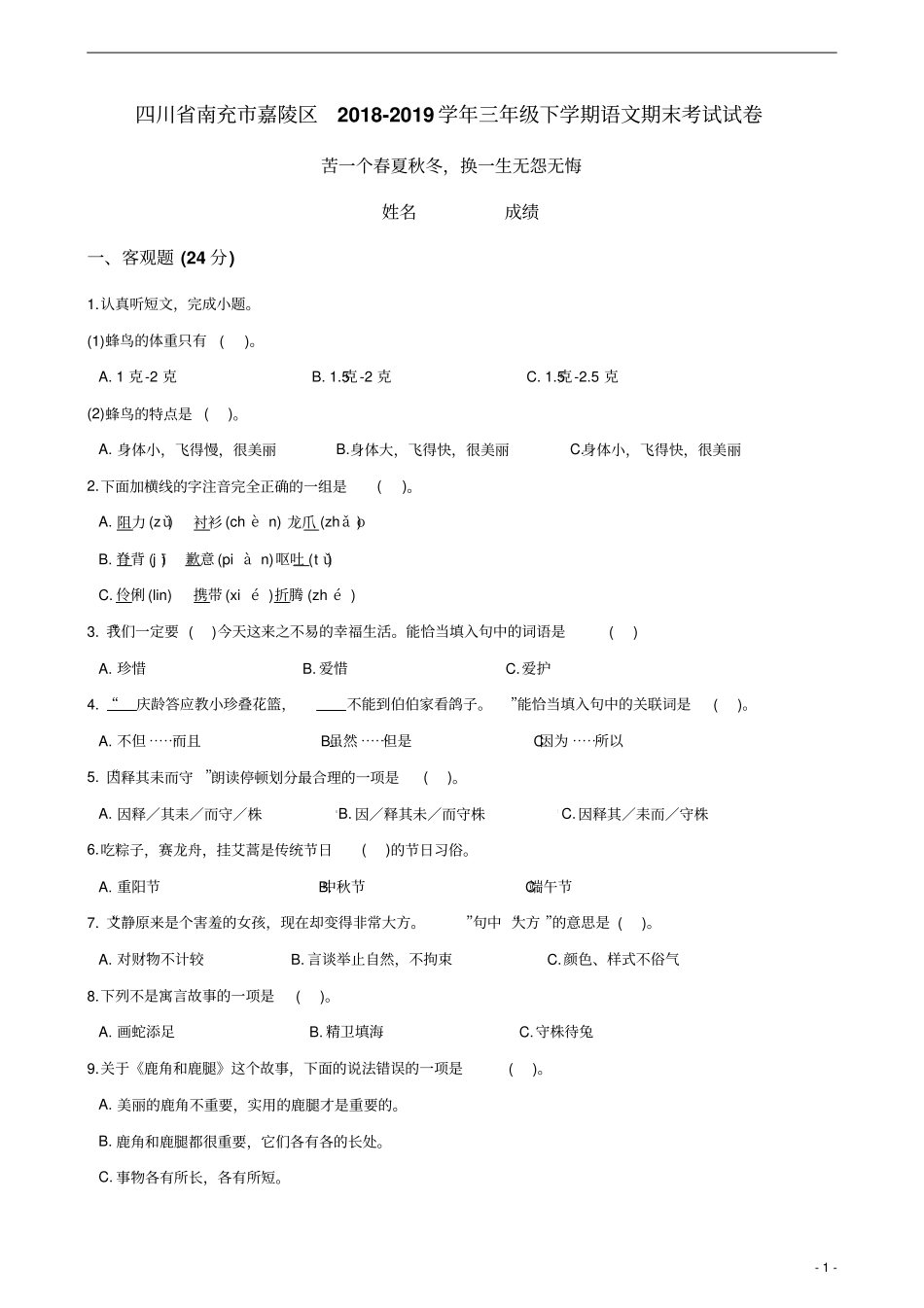 人教部编版小学三年级下册语文试题四川南充嘉陵区2018-2019学年期末考试试卷及参考答案_第1页