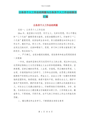 公务员个人工作总结两篇与公务员个人工作总结报告汇编
