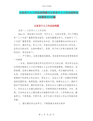 公务员个人工作总结两篇与公务员个人工作总结样本汇编