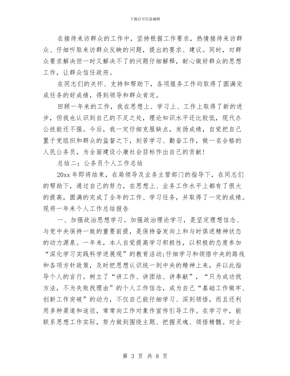 公务员个人工作总结两篇与公务员个人工作总结例文汇编_第3页