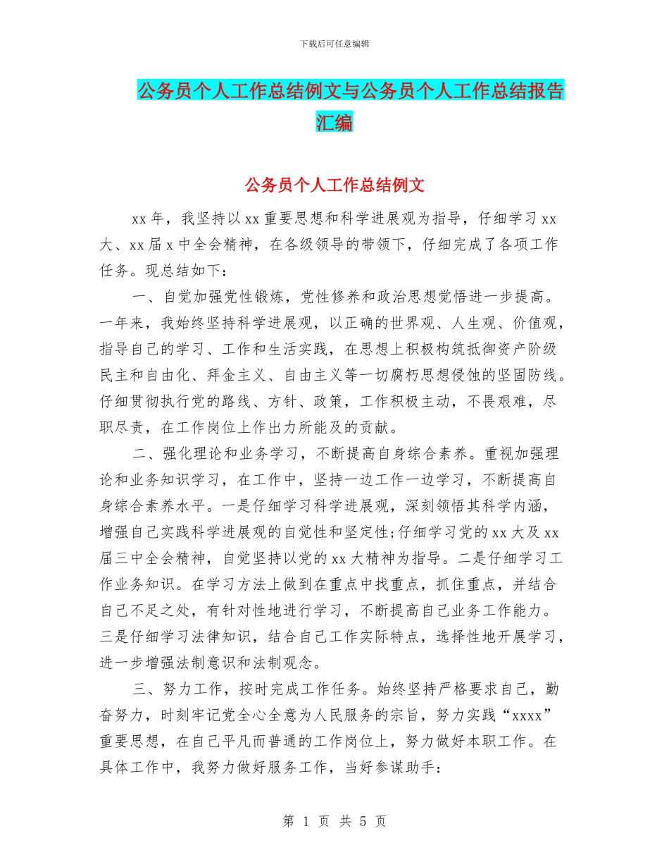 公务员个人工作总结例文与公务员个人工作总结报告汇编_第1页