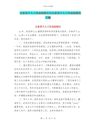 公务员个人工作总结例文与公务员个人工作总结报告汇编