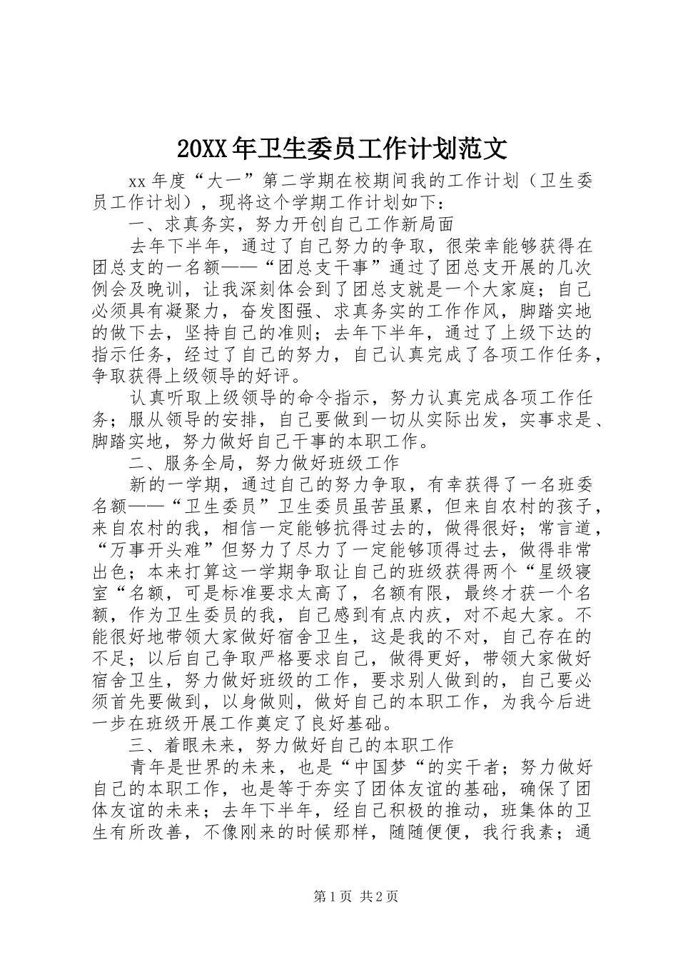 20XX年卫生委员工作计划范文_第1页