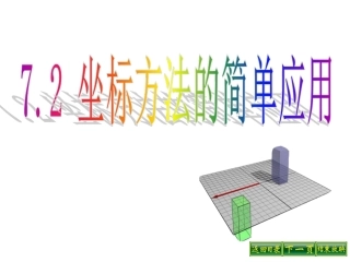 坐标方法的简单应用课件
