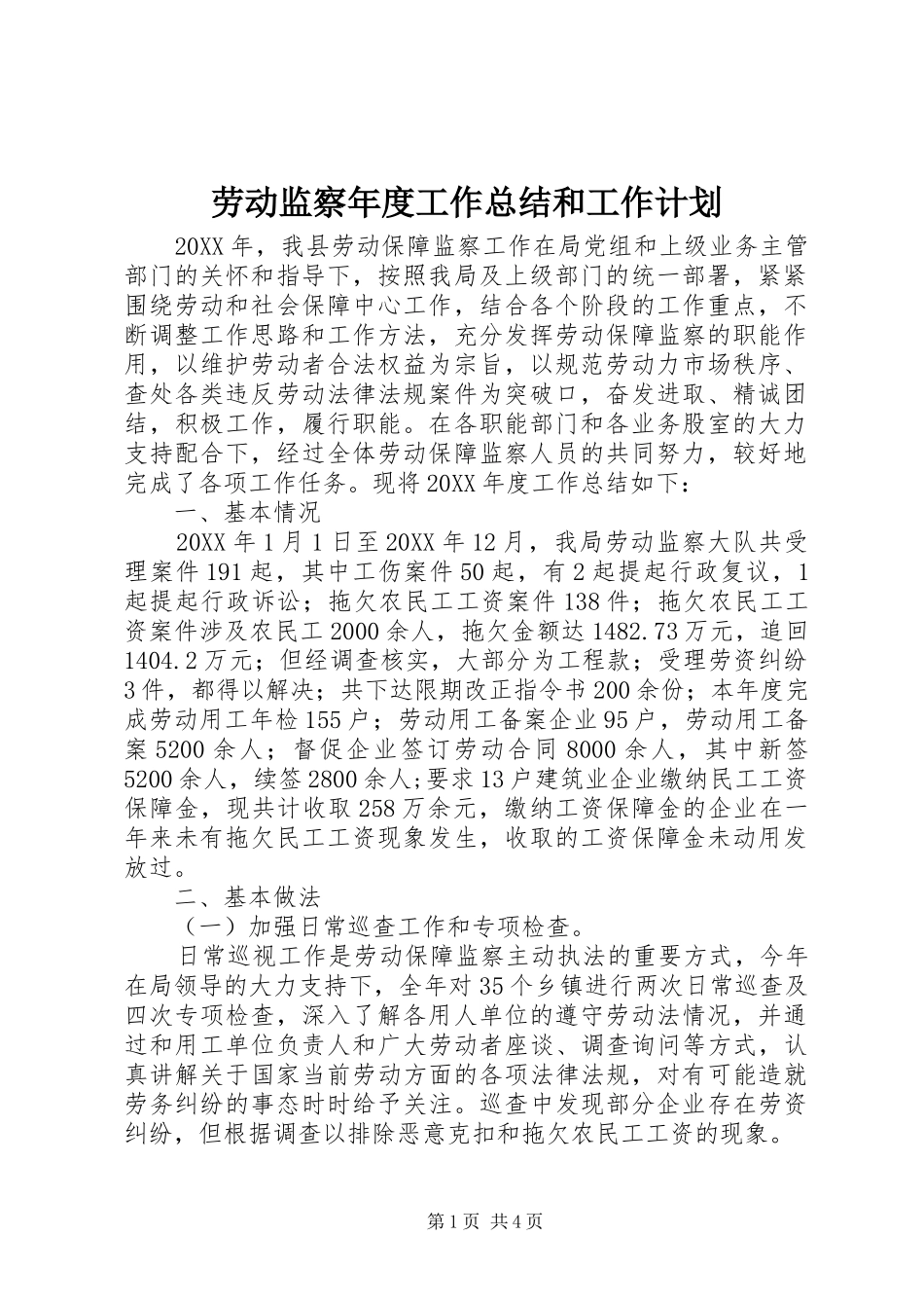 劳动监察年度工作总结和工作计划 _第1页