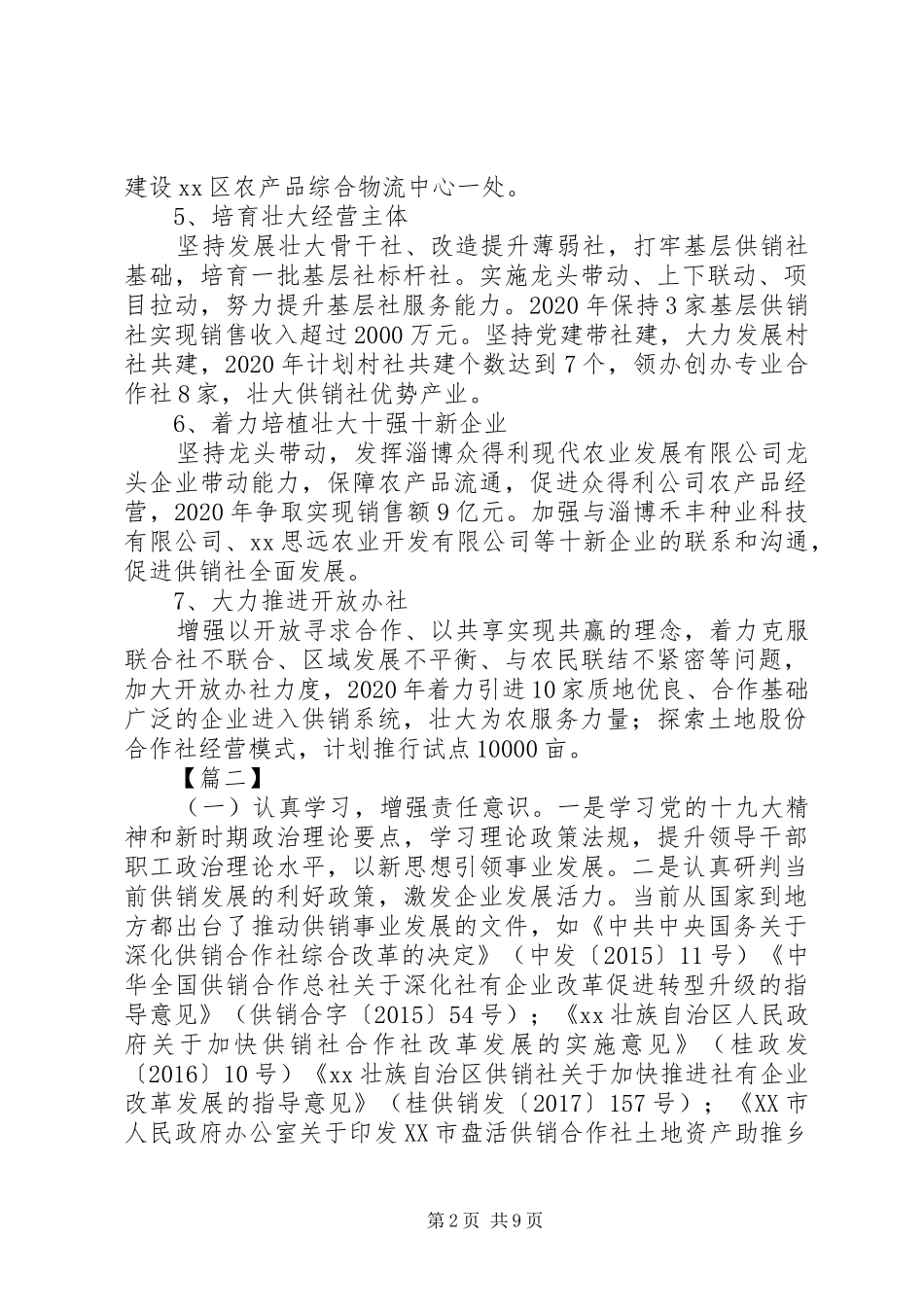 供销社XX年工作计划5篇 _第2页