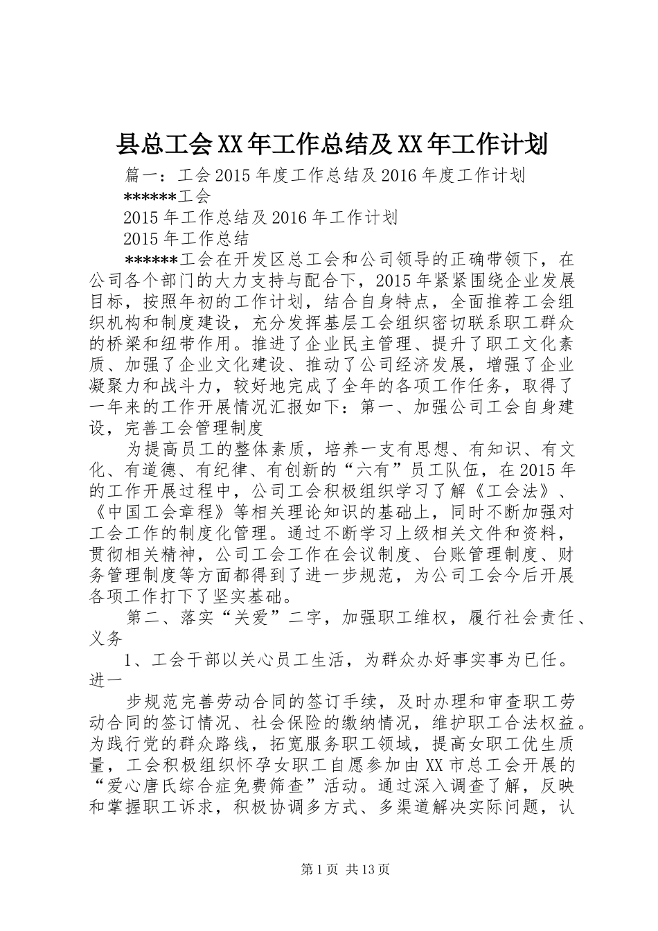 县总工会XX年工作总结及XX年工作计划 _第1页