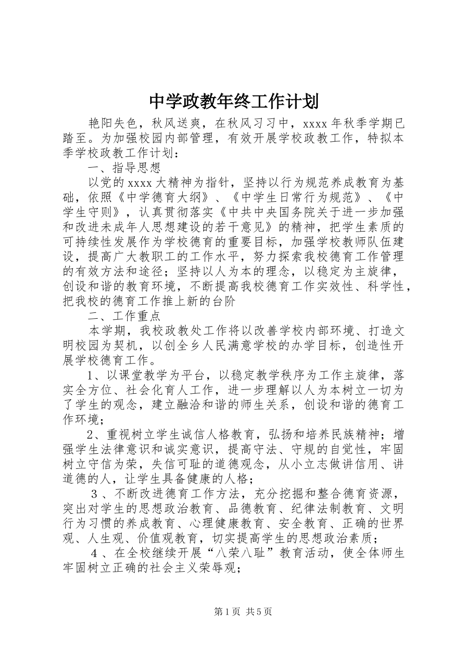 中学政教年终工作计划 _第1页